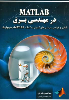 ‏‫Matlab در مهندسی برق‬:‌ آنالیز و طراحی سیستم‌های کنترل به کمک Matlab و سیمولینک